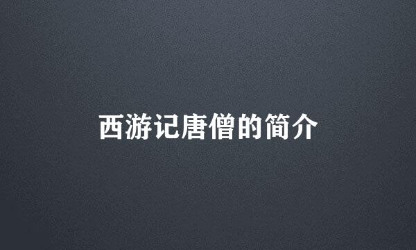 西游记唐僧的简介