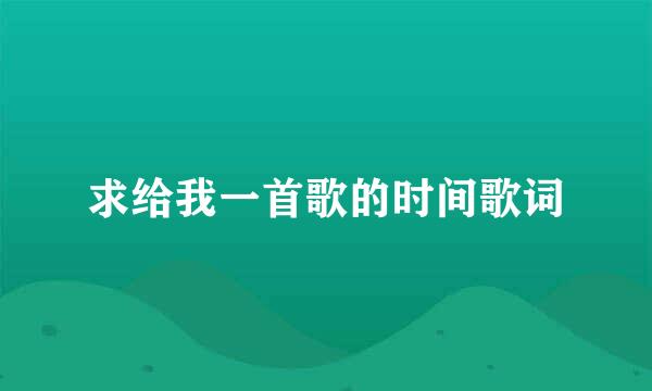 求给我一首歌的时间歌词
