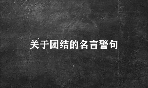 关于团结的名言警句