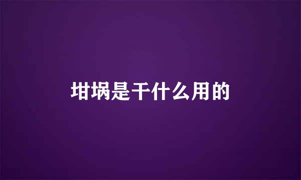 坩埚是干什么用的