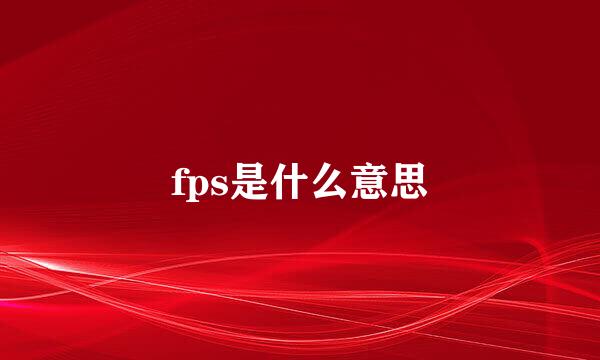 fps是什么意思