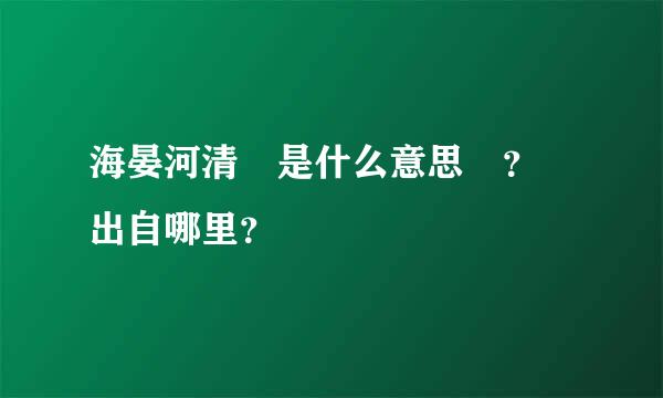 海晏河清 是什么意思 ？ 出自哪里？