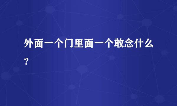 外面一个门里面一个敢念什么？