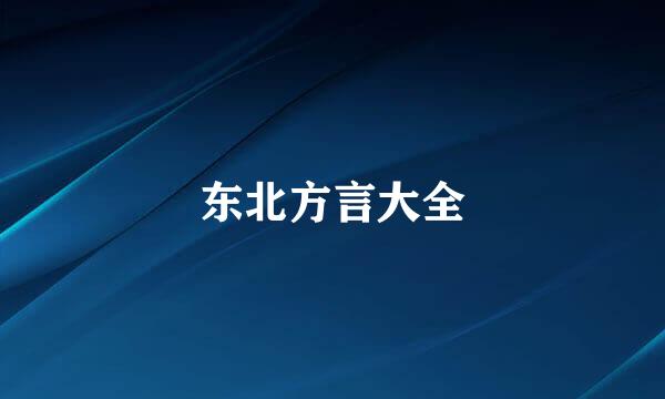 东北方言大全