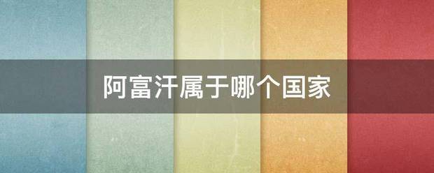 阿富汗属于哪个国家