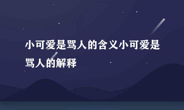 小可爱是骂人的含义小可爱是骂人的解释