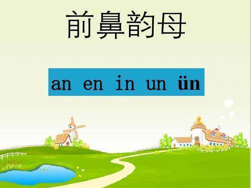 前鼻韵母是来自什么