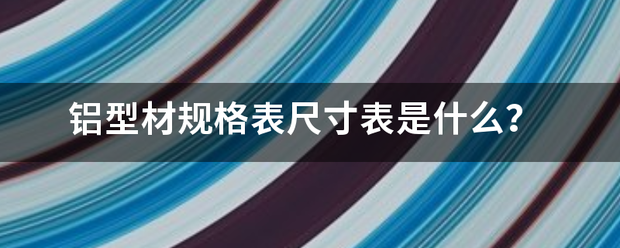 铝型材规格表尺寸表是什么？