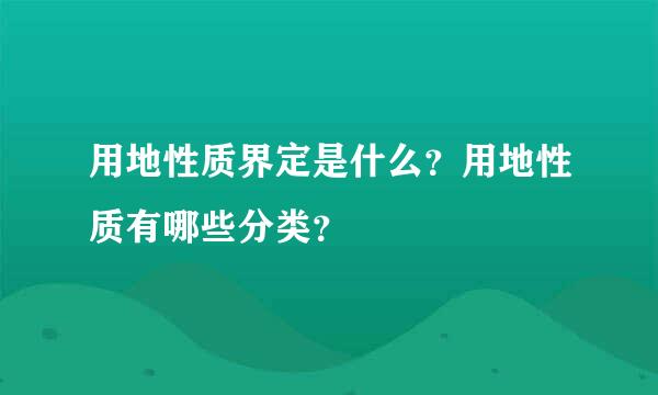 用地性质界定是什么？用地性质有哪些分类？