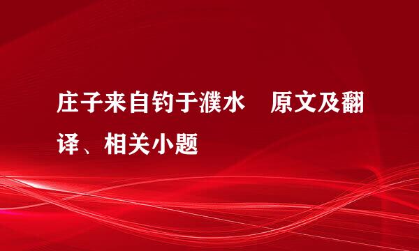 庄子来自钓于濮水 原文及翻译、相关小题