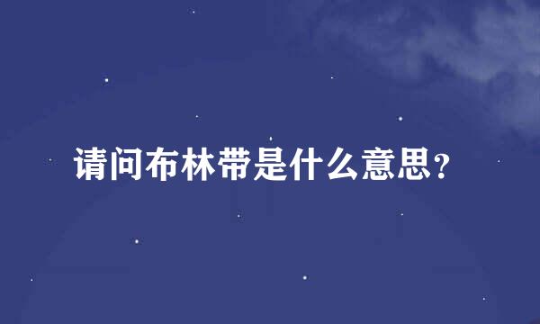 请问布林带是什么意思？
