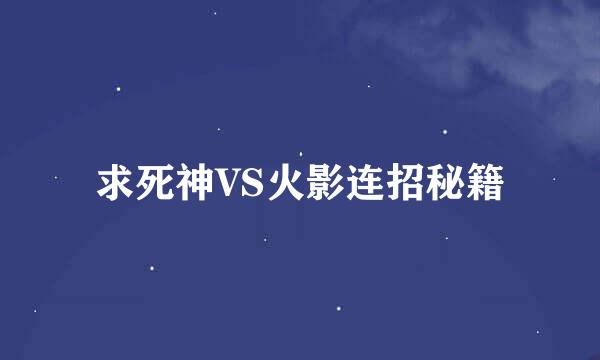 求死神VS火影连招秘籍