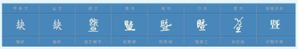 暨的意思及用法