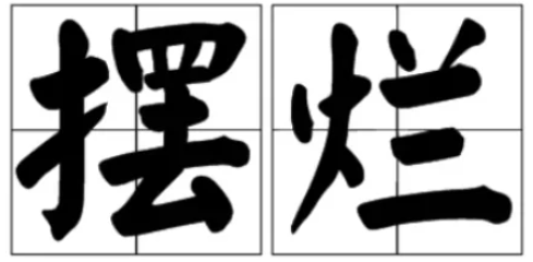 摆烂是什么意思