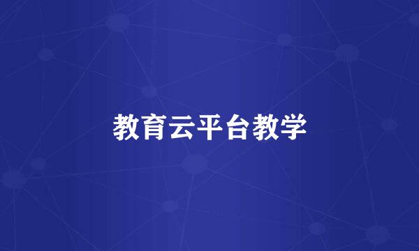 教育云平台教学