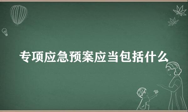 专项应急预案应当包括什么