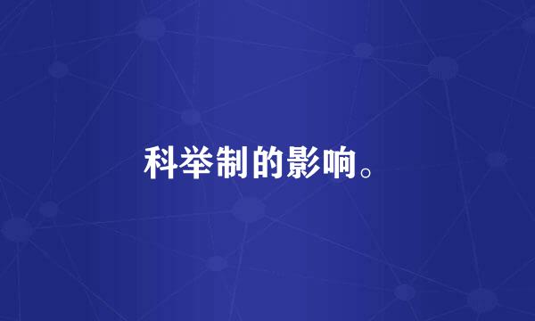科举制的影响。