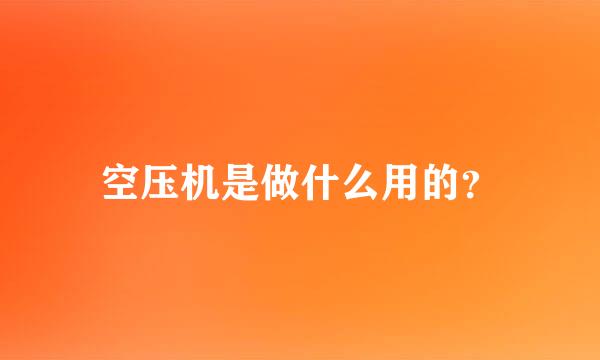 空压机是做什么用的？