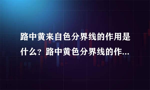 路中黄来自色分界线的作用是什么？路中黄色分界线的作用是什么