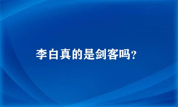 李白真的是剑客吗？