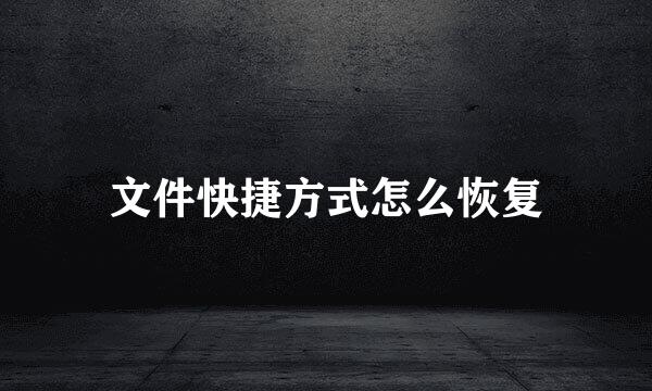 文件快捷方式怎么恢复