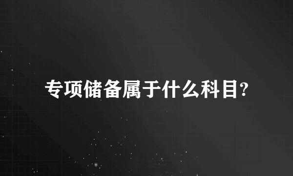 专项储备属于什么科目?