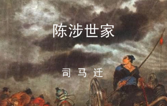 苟富贵勿相忘是什么意思?