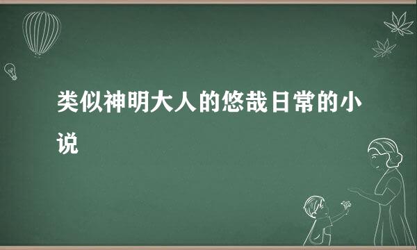 类似神明大人的悠哉日常的小说