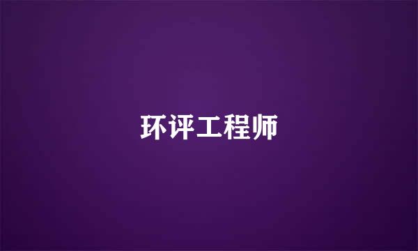 环评工程师