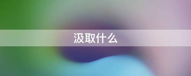 汲感应氧味取什么