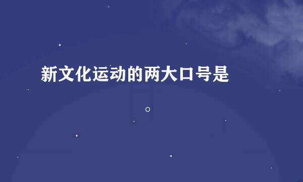 新文化运动的两大口号是        。