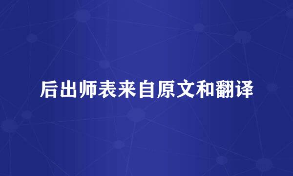 后出师表来自原文和翻译