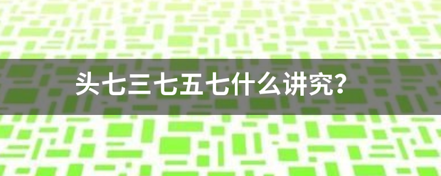 头明认规脚良七三七五七什么讲究？