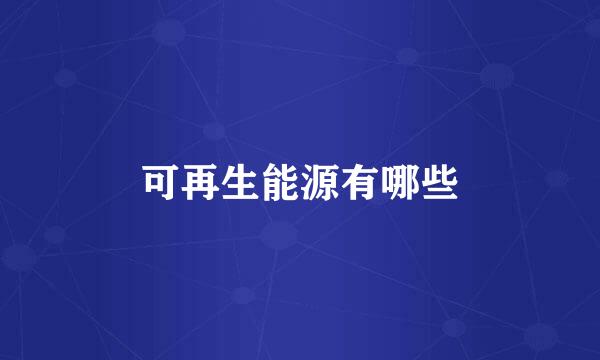 可再生能源有哪些
