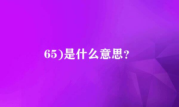 65)是什么意思？