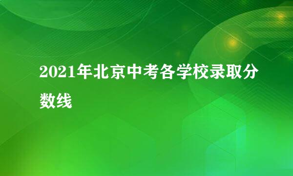 2021年北京中考各学校录取分数线