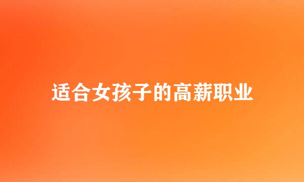 适合女孩子的高薪职业