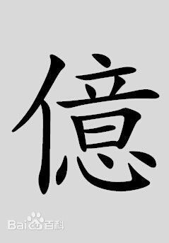 一个单人旁一个意读什么字？