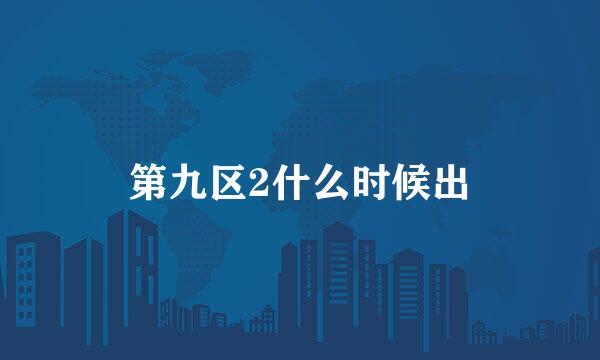 第九区2什么时候出