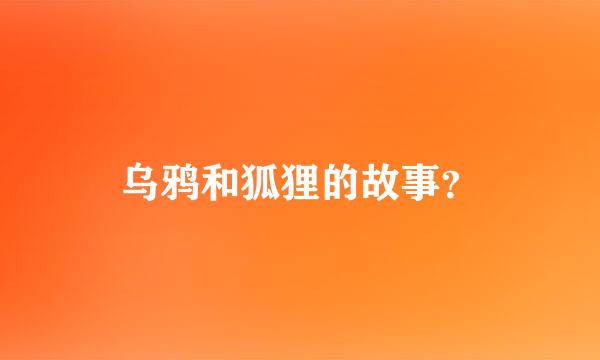 乌鸦和狐狸的故事？