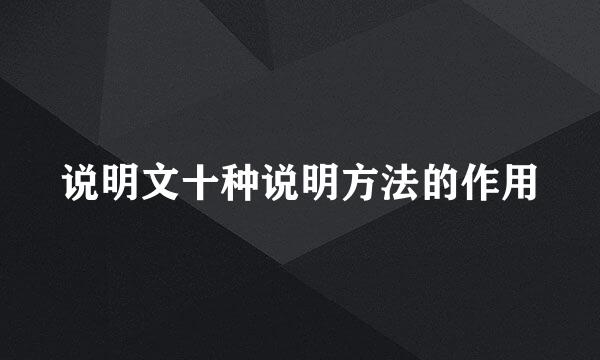 说明文十种说明方法的作用