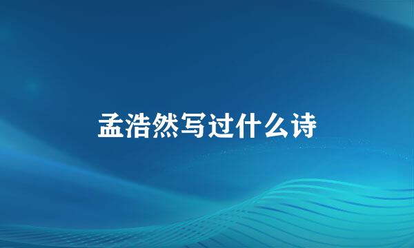 孟浩然写过什么诗