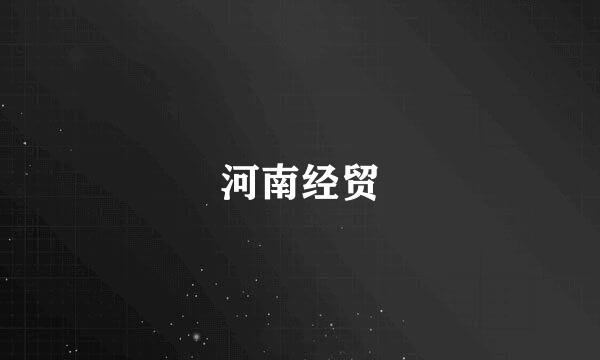 河南经贸