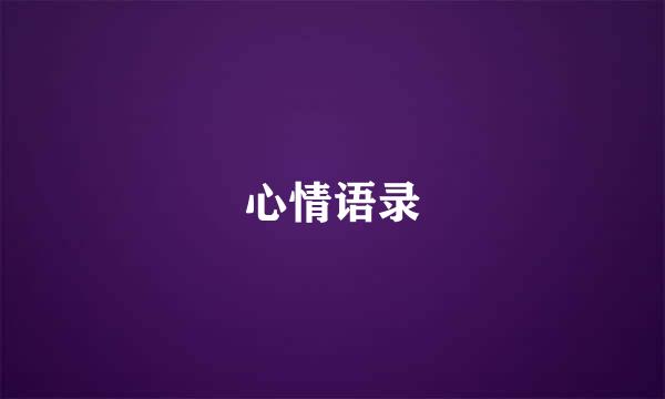 心情语录