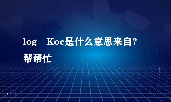 log Koc是什么意思来自? 帮帮忙