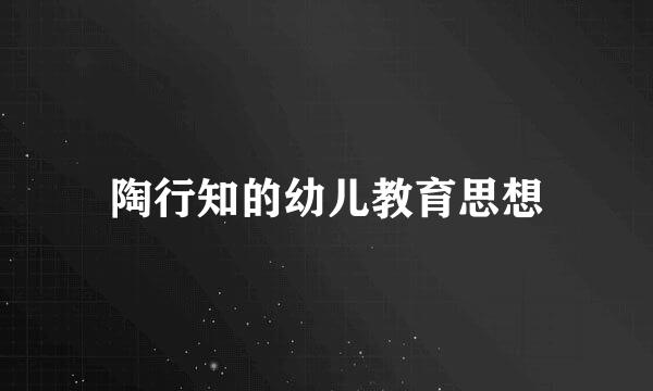陶行知的幼儿教育思想