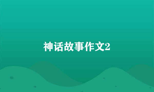神话故事作文2