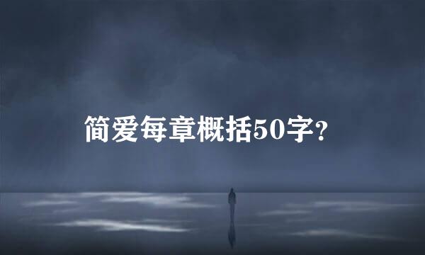 简爱每章概括50字？
