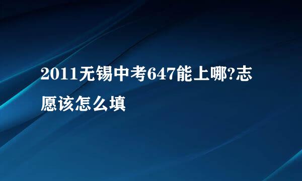 2011无锡中考647能上哪?志愿该怎么填