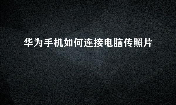 华为手机如何连接电脑传照片